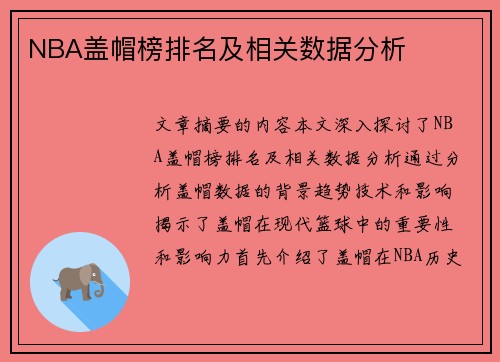 NBA盖帽榜排名及相关数据分析