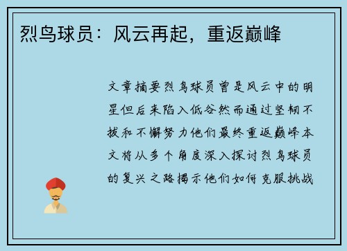 烈鸟球员：风云再起，重返巅峰